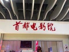 -首都电影院(天津店 中国巨幕)