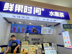 -鲜果时间(北京顺义华联B1层店)
