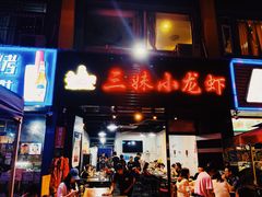 门面-三妹小龙虾·黄油蟹(华侨城总店)
