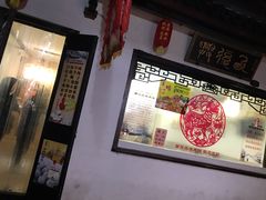 -西复兴羊肉馆(南翔老街店)