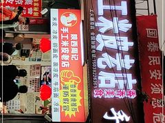门面-陕西周记·手工米皮老店(工人路店)