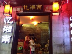 -忆湘南(庐山店)