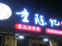 -童陈记重庆冷串串(食宝街店)