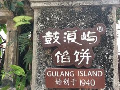 -鼓浪屿牌馅饼(博物馆店)