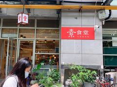 -素清香(解放路店)
