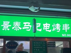 -景泰马记电烤串