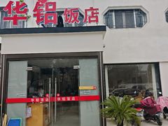 -华铝饭店