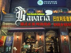 -巴伐利亚啤酒坊(意式风情街店)