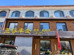 -五谷丰登农家院·地道胶东菜·海鲜烧烤(威海店)