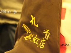 IMG_5363-蜀九香火锅(彩虹店)