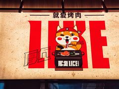 -厚贞日式烤肉(浦东汇智店)