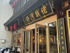 -佬钱湾仔(衣裳街店)