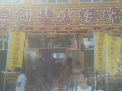 -粘豆包柴火铁锅炖