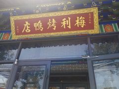 -梅利汴京烤鸭•开封豫菜地标店(铁北街店)