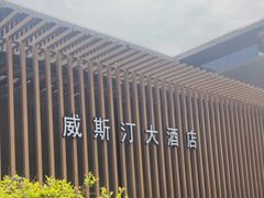-西安威斯汀大酒店