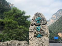 -云台山风景名胜区