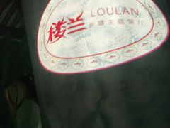 -楼兰新疆主题餐厅(苏州中心店)
