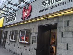 -七欣天香辣蟹火锅(南京建宁路大观天地店)