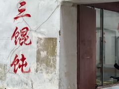 门面-张阿三馄饨店