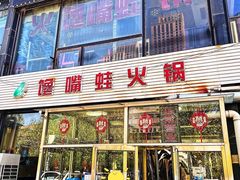 门面-馋嘴蛙火锅