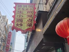 -德兴馆(山西南路店)