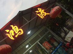 -鸿渡渔庄·特色鸭咀鱼