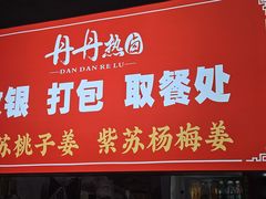 -丹丹热卤·长沙小吃(东瓜山店)