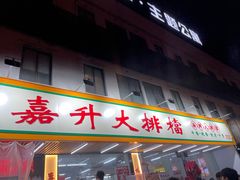 -嘉升大排档(番禺总店)