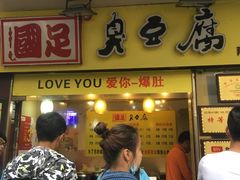 门面-国足臭豆腐(明瓦廊店)