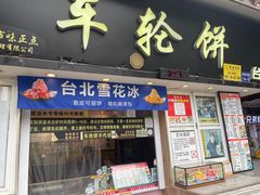 -味正点车轮饼可丽饼(南禅寺店)