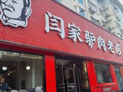 -闫家驴肉老店(华电一校店)