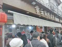 -章云板鸭(评事街店)