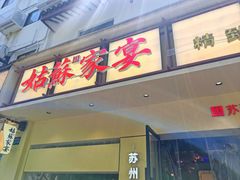 -姑苏家宴·苏帮菜·松鼠桂鱼(苏州总店)