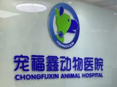 -宠福鑫动物医院·动物疾病诊疗中心(天通苑店)