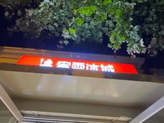 门面-蜜雪冰城(北戴河二中店)