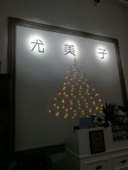 -禾壹净·尤美子皮肤管理美甲美睫