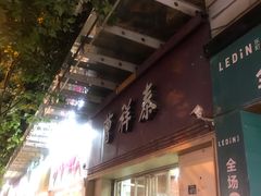 门面-曹祥泰(解放路店)