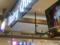 门面-DQ·蛋糕·冰淇淋(合生汇店)
