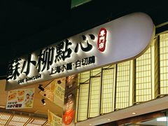 -苏小柳点心·手作小笼包(CP静安寺分院)