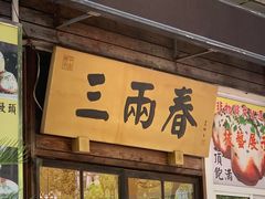 -三两春(浦三路店)