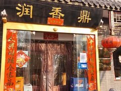 门面-鼎香润(德胜门内店)