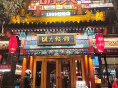 -胡大饭馆 24h(簋街总店)
