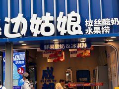 -溪边姑娘·拉丝酸奶水果捞(春熙路店)