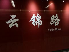 -云锦路(地铁站)