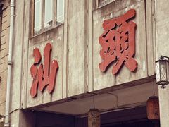 -汕头市小公园