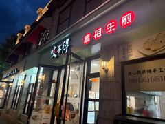 -咬不得高祖生煎·简餐(高银街店)