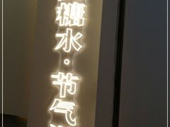 门面-炖物24章·顺时轻养茶(杭州保利时光里店)