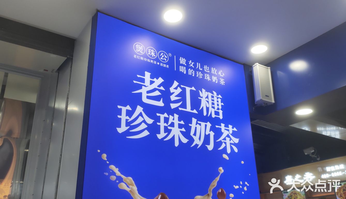 玩转新潮网红奶茶店