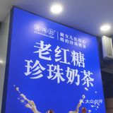 玩转新潮网红奶茶店