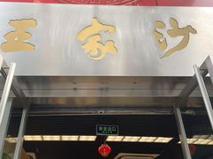 门面-王家沙点心店(南京西路总店)